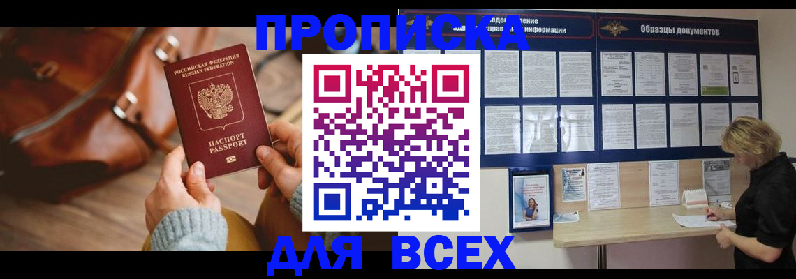 купить прописку в Ельце
